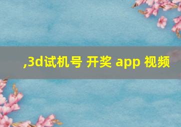 ,3d试机号 开奖 app 视频